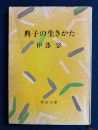 典子の生きかた