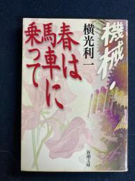 機械 春は馬車に乗って