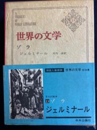 世界の文学　ジェル三ナール