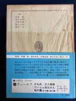 世界の文学　ジェル三ナール