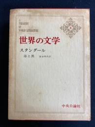 世界の文学　赤と黒