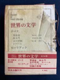 世界の文学　ロベール　背徳者　知識の悪魔　ほか