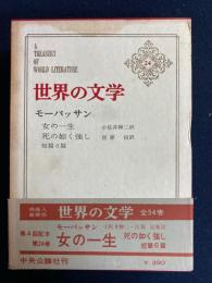 世界の文学　死の如く強し　女の一生　短篇6
