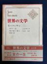 世界の文学　死の如く強し　女の一生　短篇6