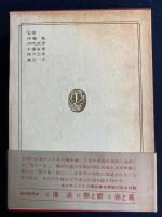 世界の文学　死の如く強し　女の一生　短篇6