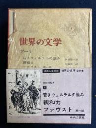世界の文学　親和力　ファウスト(第1部)　若きウェルテルの悩み