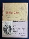 世界の文学　親和力　ファウスト(第1部)　若きウェルテルの悩み