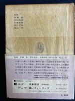 世界の文学　親和力　ファウスト(第1部)　若きウェルテルの悩み