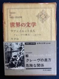 世界の文学　クレーヴの奥方　危険な関係