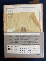 世界の文学　クレーヴの奥方　危険な関係