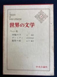 世界の文学　聖母の泉　デーミアン　車輪の下
