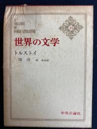 世界の文学　復活