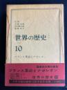 世界の歴史　フランス革命とナポレオン