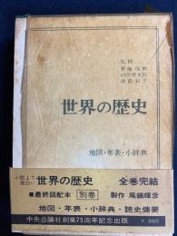 世界の歴史　地図・年表・小辞典