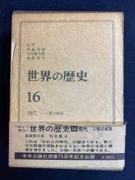 世界の歴史　現代-人類の岐路