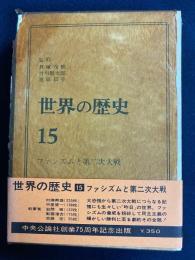 世界の歴史　ファシズムと第二次大戦