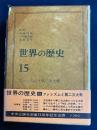 世界の歴史　ファシズムと第二次大戦