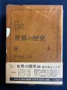 世界の歴史　絶対君主と人民