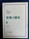 世界の歴史　宋と元