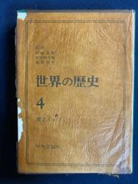 世界の歴史　唐とインド