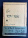 世界の歴史　最後の東洋的社会
