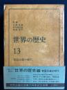世界の歴史　帝国主義の時代