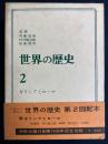 世界の歴史　ギリシアとローマ