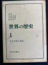 世界の歴史　古代文明の発見
