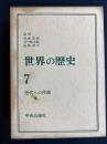 世界の歴史　近代への序曲