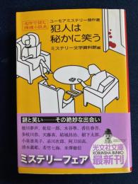 犯人は秘かに笑う : ユーモアミステリー傑作選