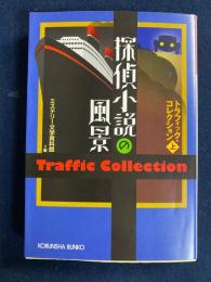 探偵小説の風景 : トラフィック・コレクション