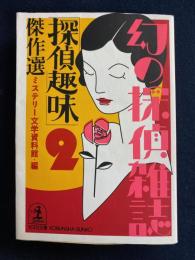 「探偵趣味」傑作選