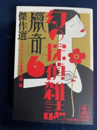 「猟奇」傑作選