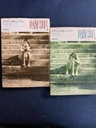 贖罪　上・下巻　2冊