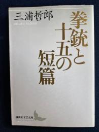 拳銃と十五の短編