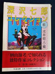 深沢(ふかさわ)七郎コレクション