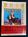 深沢(ふかさわ)七郎コレクション