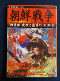 新・歴史群像シリーズ⑧　朝鮮戦争　38度線・破壊と激闘の1000日