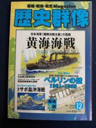 歴史群像　2009-12　黄海海戦　ベルリンの壁1961-1989