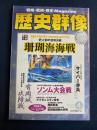 歴史群像　2001.4　珊瑚海海戦　ソンム大会戦