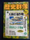 歴史群像　2001.12　大陸打通作戦　