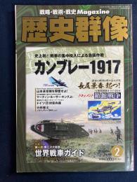 歴史群像　2009-2　カンブレー1917(史上初！戦車の集中投入による奇襲作戦)