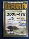 歴史群像　2009-2　カンブレー1917(史上初！戦車の集中投入による奇襲作戦)
