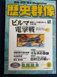 歴史群像　2002-6　ビルマ電撃戦