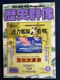 歴史群像　2008-4　幻の連合艦隊Ｚ作戦　文化大革命