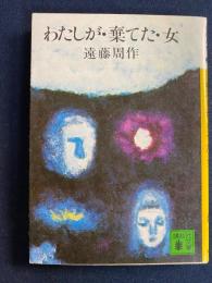 わたしが・棄てた・女