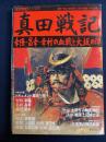真田戦記 : 幸隆・昌幸・幸村の血戦と大坂の陣