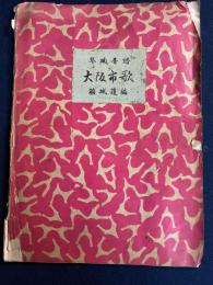 琴曲音譜　大阪市歌