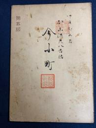 都山流尺八音譜　今小町　