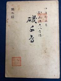 都山流尺八音譜　磯千鳥